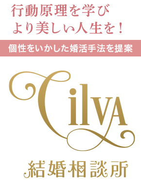 シルヴァ結婚相談所|東京、埼玉の東武東上線沿い、京王線沿いを中心に全国対応のIBJ所属の結婚相談所です。